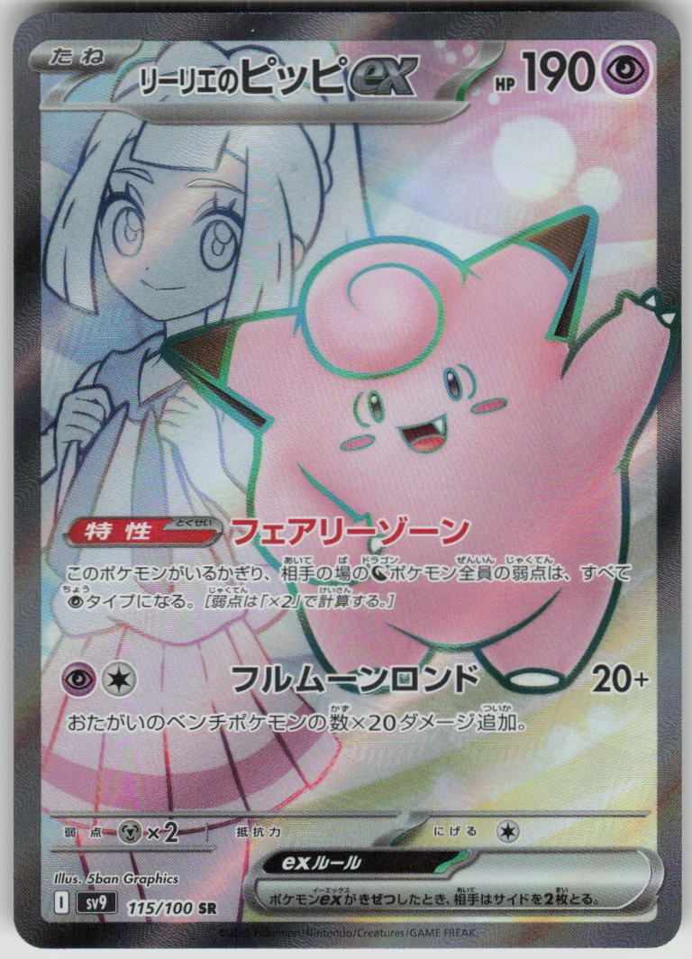 Pokemon Lillie's Clefairy ex 115/100 Holo Super Rare SV9: Battle Partners NM