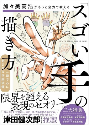 How To Draw Great Awesome Hand Takahiro Kagami Expression Japan Manga Book