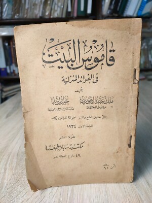 1934 Vintage Arabic Book Home Dictionary قاموس البيت فى الفوائد المنزلية  