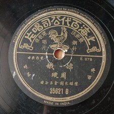 Chinese Shanghai Pathe 78rpm 35621 Zhou Xuan        -     