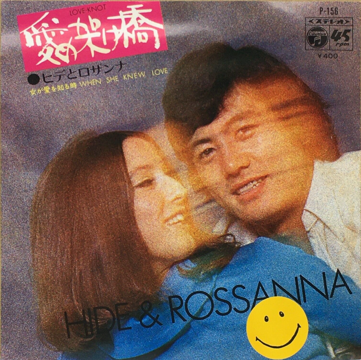 Hide & Rosanna 10th Single Ai no Kakehashi Vinyl Record 1972 Japan