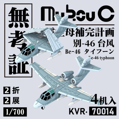 MUKOUC KVR-70014 1/700 Be-46 Typhoon Anti Submarine Aircraft Model