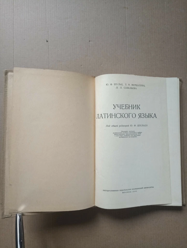 Учебник латинского языка Шульц 1962 Lingua Latina Latinskiy yazyk - Image 2 of 4