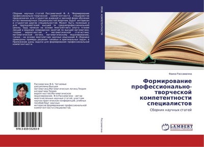 Formirowanie professional'no-tworcheskoj kompetentnosti specialistow Faina Rassa