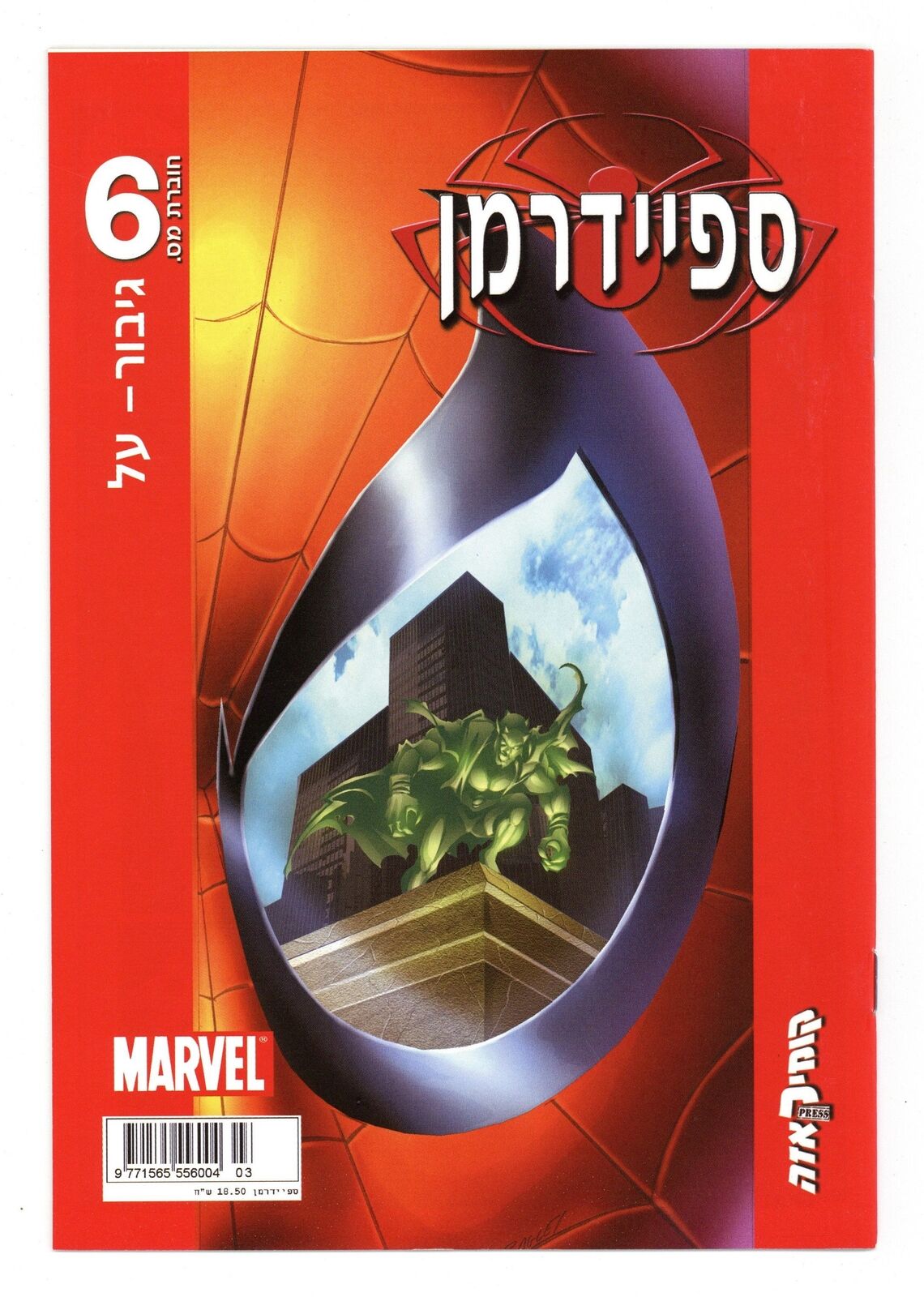 Ultimate Spider-Man Hebrew Edition #6 VF 8.0 2004