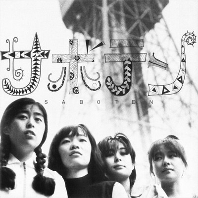 SABOTEN - SABOTEN NEW VINYL RECORD