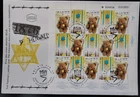 ISRAEL 2003 YAD VASHEM #1534-5 FULL SHEET OVERSIZED FIRST DAY COVER - FDC