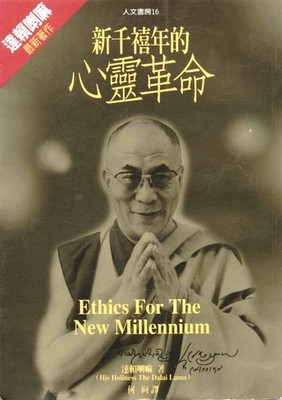 Ethics for the New Millenium ** CHINESE LANGUAGE EDITION**
