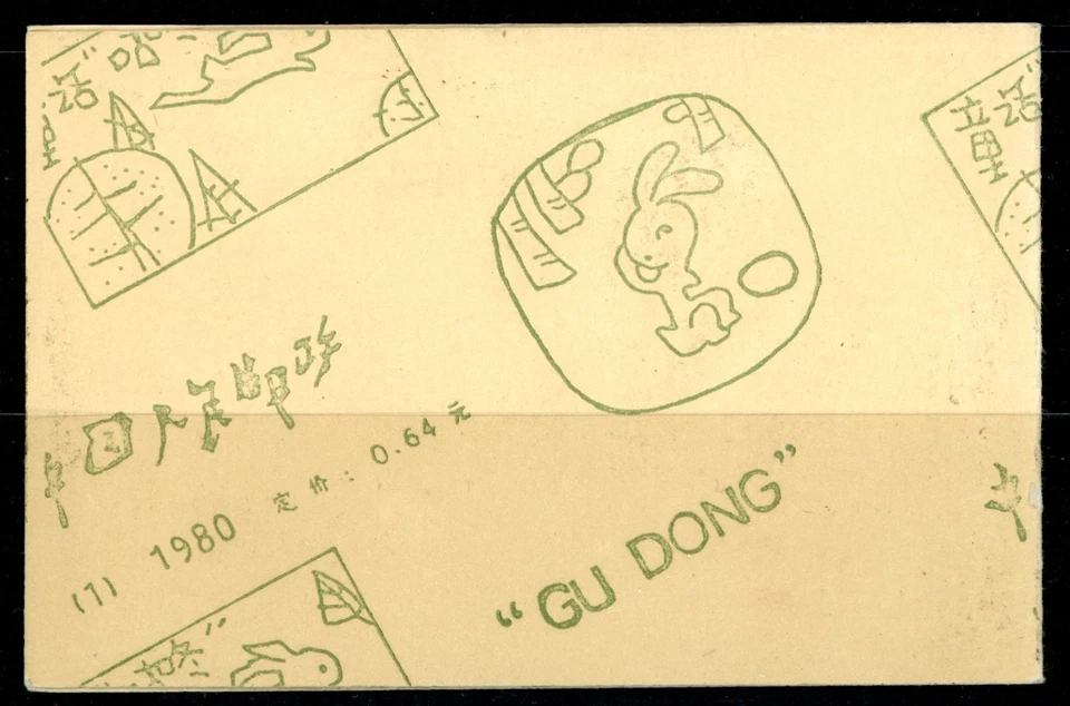 Folleto de estampillas de Gudong de la República Popular China 1980 SB1 T51 Foto 3 de 4