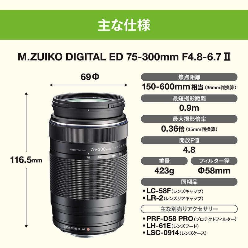 OM SYSTEM / Olympus M.ZUIKO DIGITAL ED 75-300mm F4.8-6.7 Ⅱ