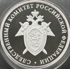 Silberm&uuml;nze Russische F&ouml;deration 1. Rubel 2017 &bdquo;Untersuchungsauschuss&ldquo; Proof.