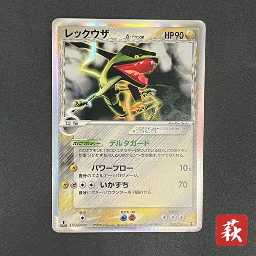 [No Import Duty (US)] Rayquaza 043/086 1st ED Holon Research Tower Pokémon Card