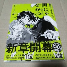 The Guy She Was Interested in Wasn't a Guy At All  Vol.4 Autographed limited