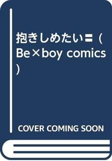 抱きしめたい〓 (Be×boy comics) | Buch | Zustand gut