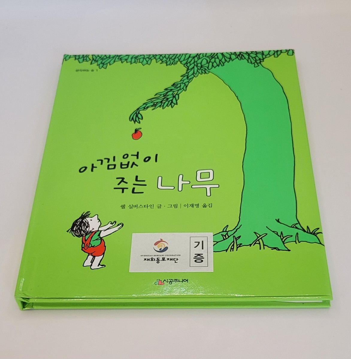 Giving Tree (korean Edition) by Silverstein Shel for sale online