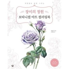 Image of Botanical Art Coloring Book Rose Garden Korean Book