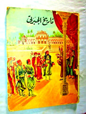 Vintage Arabic Book Dar ma'aref Alshab (تاريخ الجبرتى) History of Aljabarti