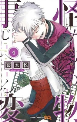 Kemono Jihen 4, Paperback by Aimoto, Sho, Brand New, Free shipping in the US