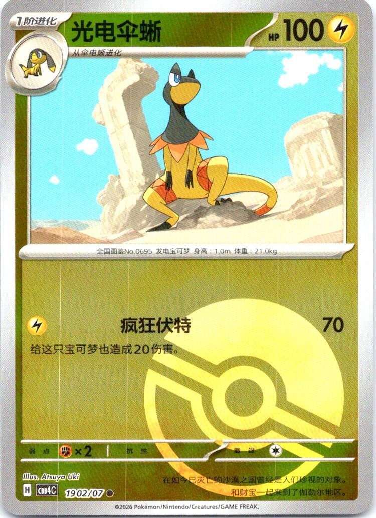 Heliolisk 1902/07 Gem Pack Volume 4 Pokemon Chinese Near Mint