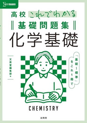 High School Understandable Basic Workbook Basic Chemistry (Sigma Best) Buneido E