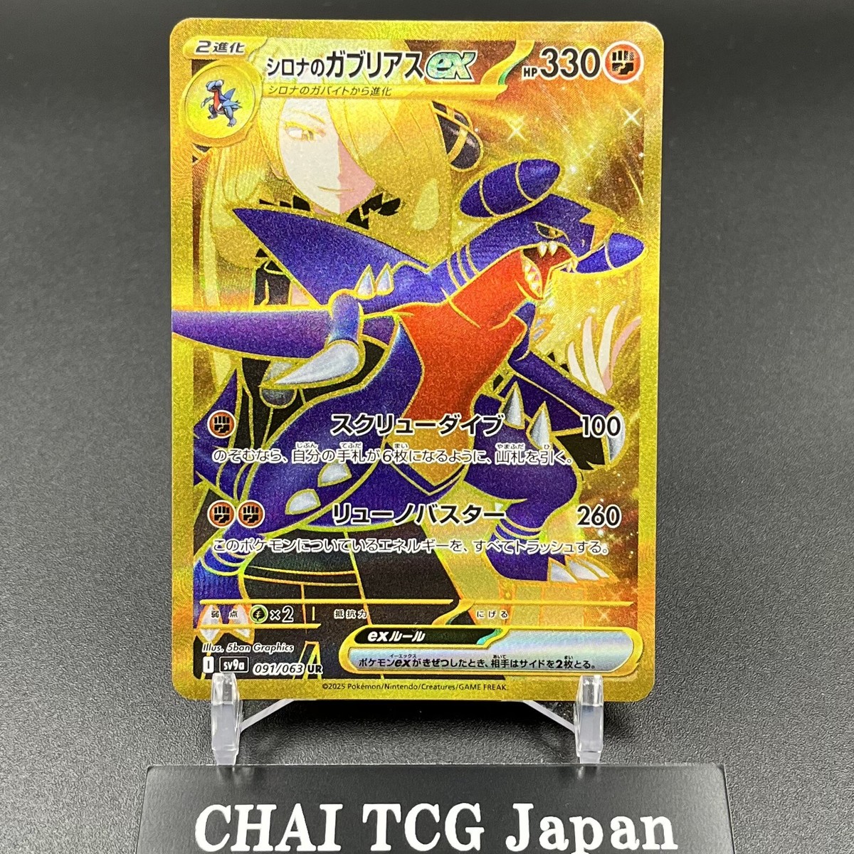 Cynthia's Garchomp ex UR 091/063 SV9a Heat Wave Arena