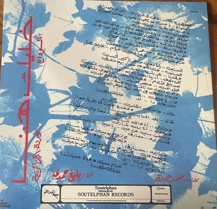 Arabic 1973 LP- Warda Al-Jazairia - Khalik hena-2021 RE-Made in France Mint - Image 2 of 2