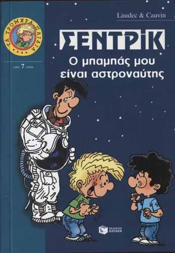 Σεντρίκ, ο μπαμπάς μου είναι αστροναύτης (Τα Τρομερά Παιδιά) - Picture 1 of 1