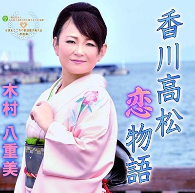 KIMURA - KAGAWA TAKAMATSU KOI MONOGATARI - CD - K3z