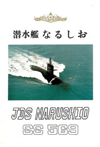 Japanese Nuclear Submarine JDS NARUSHIO SS 569 welcome Aboard pamphlet