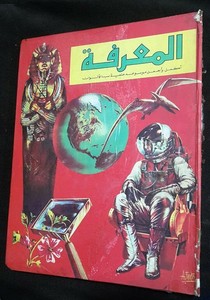 Bold 1970s Album 4 Arabic Magazine مجلد مجلة المعرفة Good Products Are Sold In Bulk Www Himtmarine Com