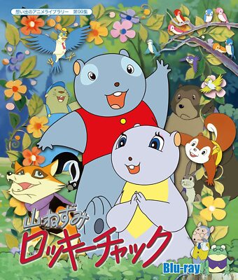 山ねずみロッキーチャック [Blu-ray] Yama no Musami Rocky Chuck [Blu-ray] | eBay