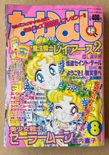 Kodansha Nakayoshi Aug 1995 Magazine Sailor Moon Cover CLAMP Magical Knight Ray