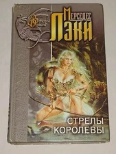 Мерседес Лэки - Стрелы Королевы. Book in Russian