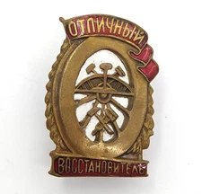 AUTHENTIC SOVIET USSR Vintage badge "excellent restorer" pin