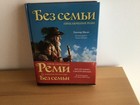 Гектор Мало «Без семьи» с иллюстрациями Russische Bücher