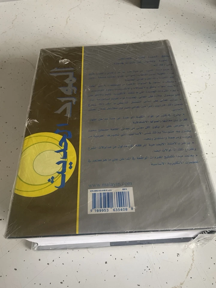 Al-Mawrid: A Modern English-Arabic Dictionary by Munir Baalbaki (2009) - Image 3 of 4