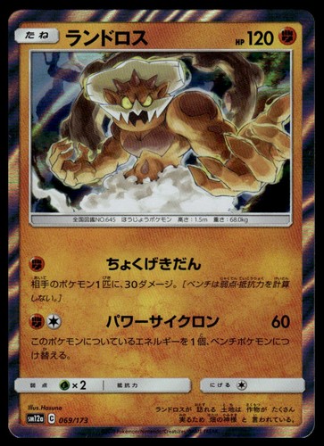 SM12a: TAG TEAM GX: Tag All Stars #069/173 Landorus