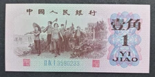 mda2 - CHINA 1962 - PEOPLE'S BANK OF CHINA - 1 JIAO - UNCIRCULATED