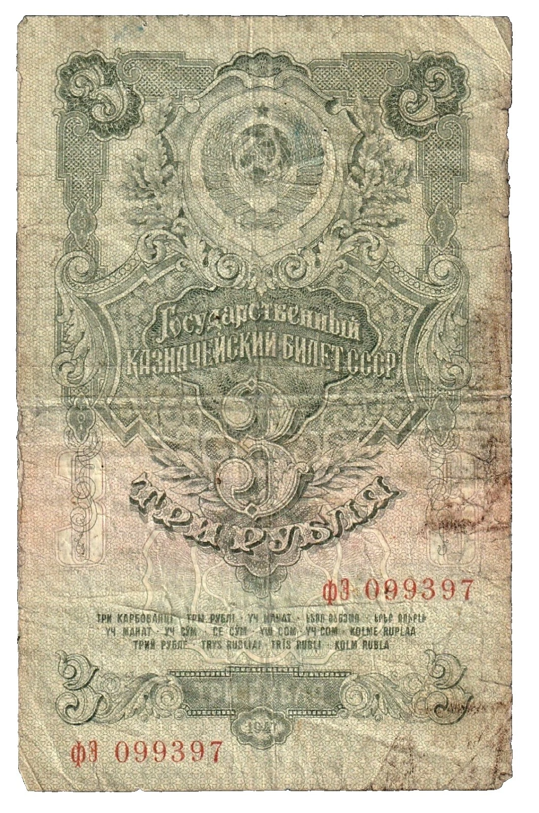 Billetes de Rusia 1947 años