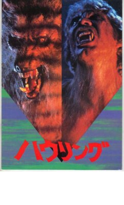 Movie pamphlet Japanese ''Howling'' Starring Dee Wallace/Patrick McNee