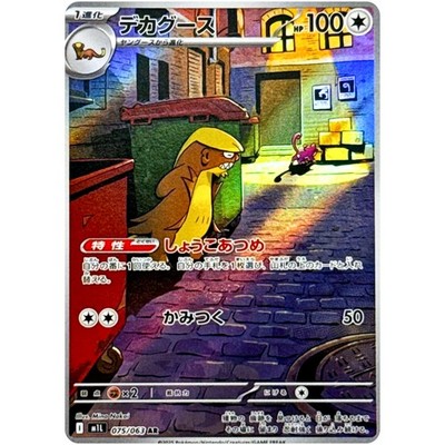 Gumshoos AR 075/063 M1L デカグース100枚 Gumshoos AR 075/063 M1L Mega Brave - Pokemon Card Japanese MEGA | eBay