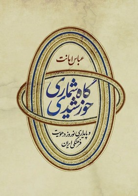 Iranian Solar Calendar and Endurance of Nowruz in Persian Time Culture Amanat