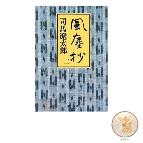 Book Used No Obi Fﾅｫjinshﾅ・2 Chﾅｫﾅ・Kﾅ荒on Bunko shi 6-56