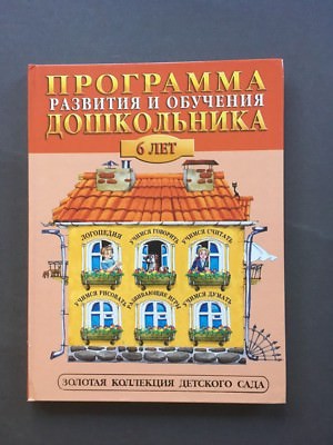Program to study for 6 years old Children In Russian 2000, Hardcover