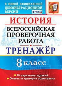 ВСЕРОС. ПРОВ. РАБ. ИСТОРИЯ. 8 КЛАСС. ТРЕНАЖЕР. ФГОС/Алексашкина (Экзамен) - Bild 1 von 1