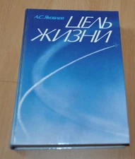 The purpose of life. Aircraft designer Yakovlev YAK Soviet Book Russian USSR