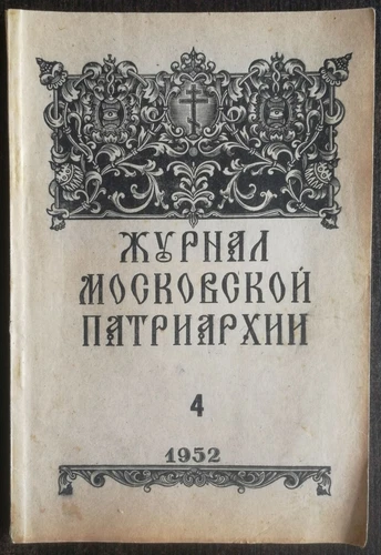 Журнал Московской Патриархии.  1952 номер 4. Journal of the Moscow Patriarchate