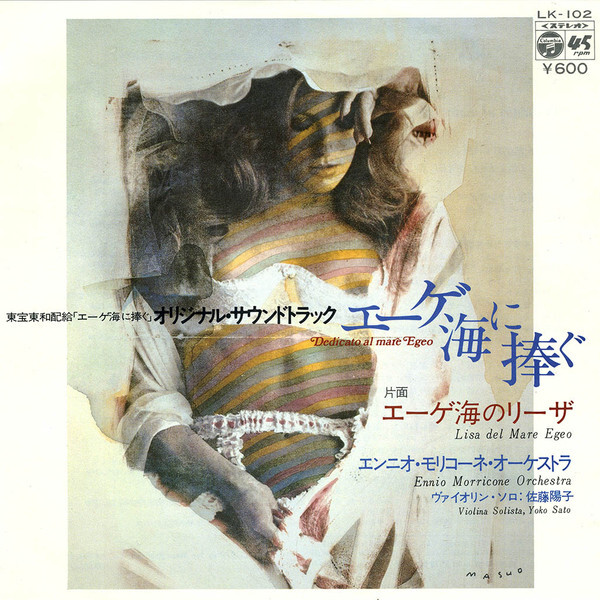 「エーゲ海に捧ぐ」/Ennio Morricone 廃盤 The Ennio Morricone Orchestra - エーゲ海に捧ぐ = Dedicato Al