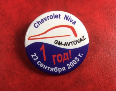 PIN BUTTON BADGE RUSSIAN 1st Year Partnership CHEVROLET NIVA GM-AVTOVAZ . RARE!