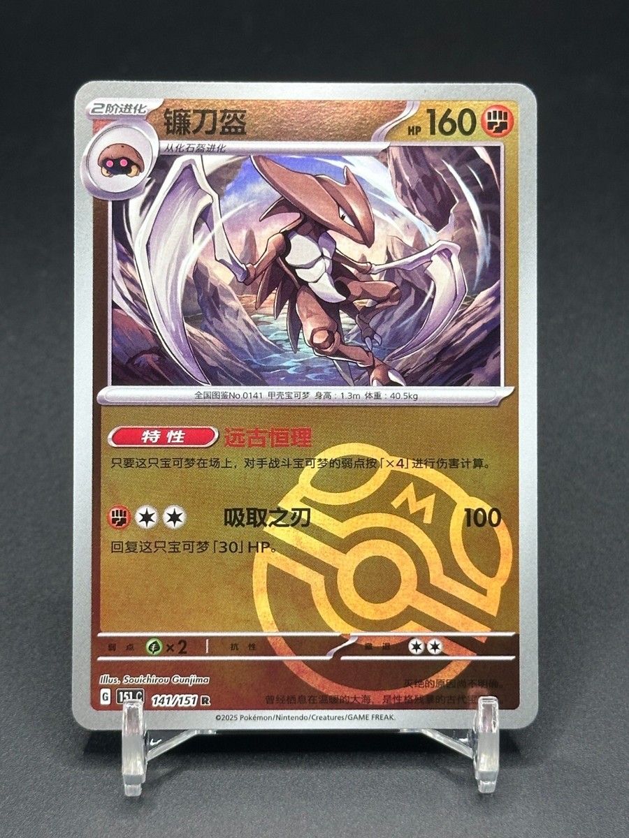 Pokemon TCG S-Chinese 151C Kabutops 141/151 Master Ball Holo Mint